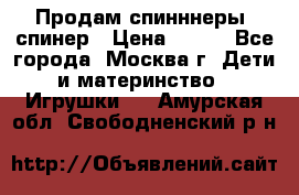 Продам спинннеры, спинер › Цена ­ 150 - Все города, Москва г. Дети и материнство » Игрушки   . Амурская обл.,Свободненский р-н